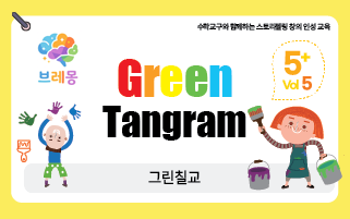 브레몽 5세 05호 그린칠교